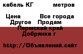 кабель КГ 1-50 70 метров › Цена ­ 250 - Все города Другое » Продам   . Пермский край,Добрянка г.